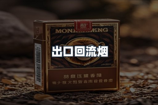 出口回流烟