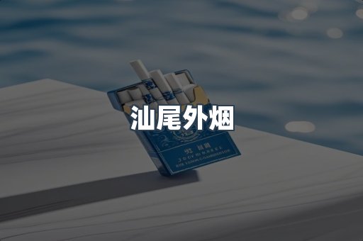 汕尾外烟